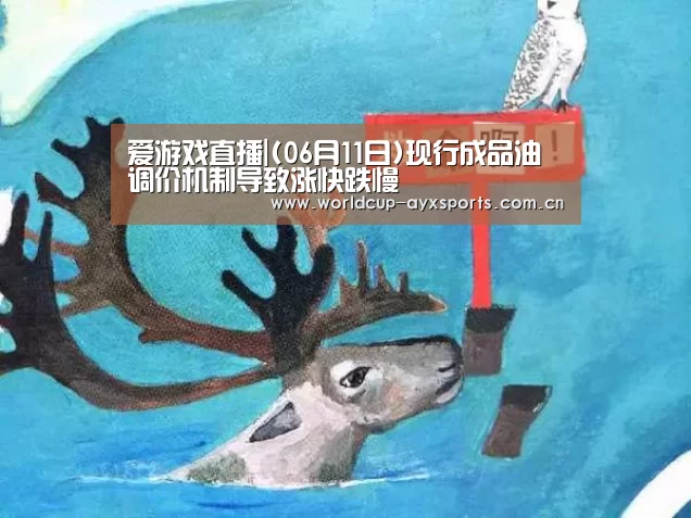 爱游戏直播|(06月11日)现行成品油调价机制导致涨快跌慢(图3) 爱游戏体育官网