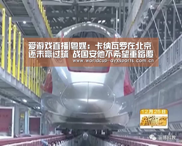 爱游戏直播|粤媒:卡纳瓦罗在北京还未赢过球 战国安他不希望重蹈覆辙(图1) 爱游戏直播