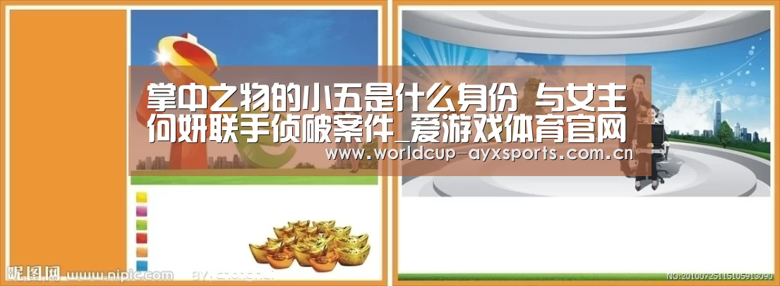 掌中之物的小五是什么身份 与女主何妍联手侦破案件_爱游戏体育官网(图1) 体育直播