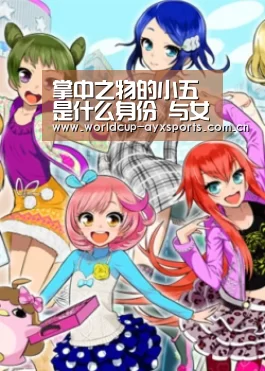 掌中之物的小五是什么身份 与女主何妍联手侦破案件_爱游戏体育官网(图3) 爱游戏体育官网