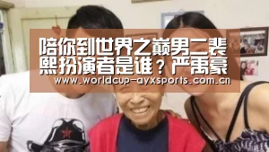 陪你到世界之巅男二裴熙扮演者是谁?严禹豪个人资料介绍‘爱游戏体育官网’(图1) 体育直播