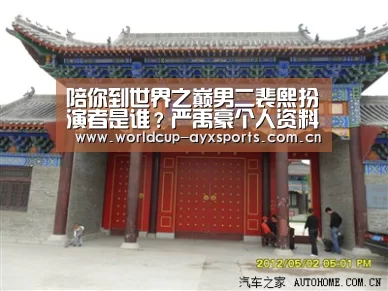 陪你到世界之巅男二裴熙扮演者是谁?严禹豪个人资料介绍‘爱游戏体育官网’(图4) 爱游戏官方