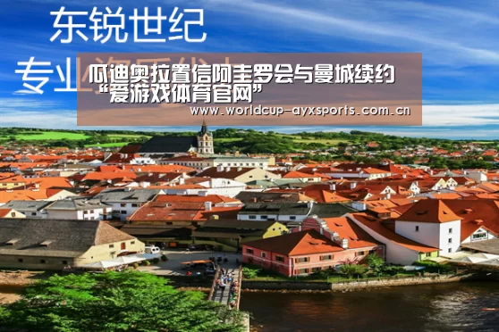 瓜迪奥拉置信阿圭罗会与曼城续约“爱游戏体育官网”(图1) 爱游戏直播