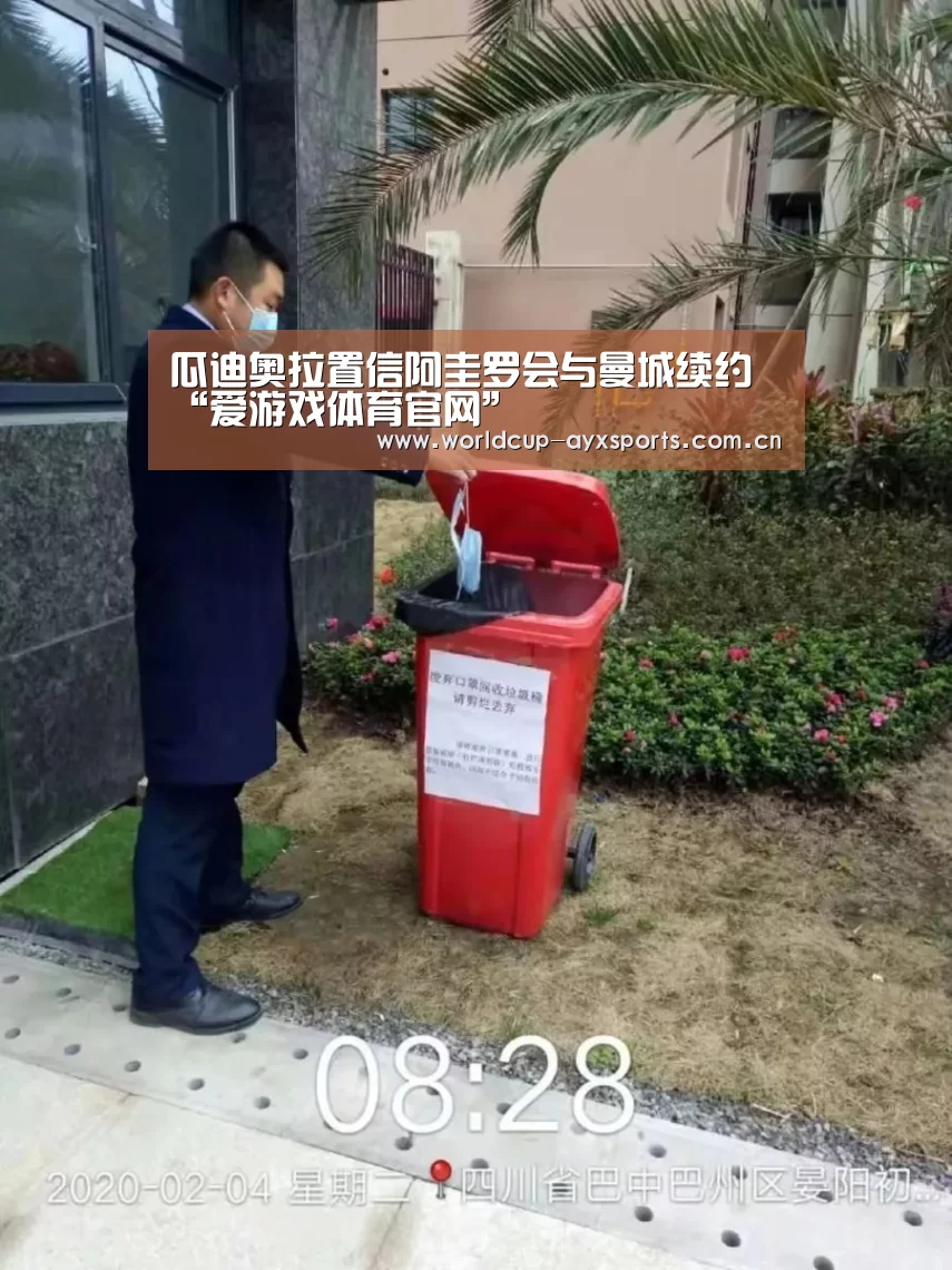 瓜迪奥拉置信阿圭罗会与曼城续约“爱游戏体育官网”(图3) 体育直播