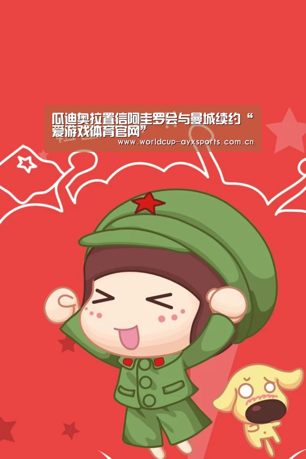 瓜迪奥拉置信阿圭罗会与曼城续约“爱游戏体育官网”(图2) 爱游戏体育官网